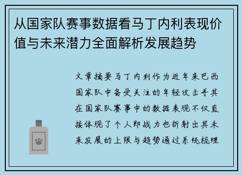 从国家队赛事数据看马丁内利表现价值与未来潜力全面解析发展趋势