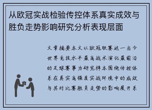 从欧冠实战检验传控体系真实成效与胜负走势影响研究分析表现层面