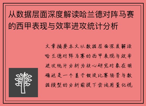从数据层面深度解读哈兰德对阵马赛的西甲表现与效率进攻统计分析