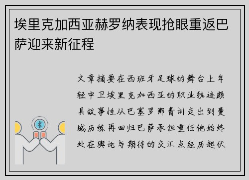 埃里克加西亚赫罗纳表现抢眼重返巴萨迎来新征程