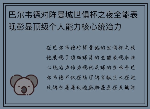 巴尔韦德对阵曼城世俱杯之夜全能表现彰显顶级个人能力核心统治力