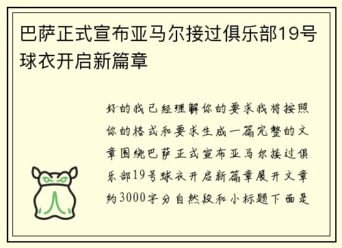 巴萨正式宣布亚马尔接过俱乐部19号球衣开启新篇章