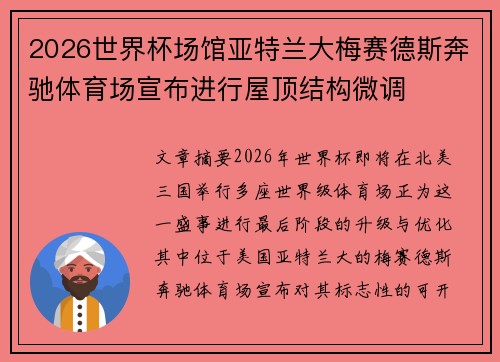 2026世界杯场馆亚特兰大梅赛德斯奔驰体育场宣布进行屋顶结构微调 2026世界杯场馆亚特兰大梅赛德斯奔驰体育场宣布进行屋顶结构微调