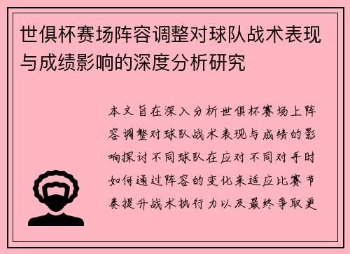 世俱杯赛场阵容调整对球队战术表现与成绩影响的深度分析研究