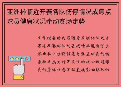亚洲杯临近开赛各队伤停情况成焦点球员健康状况牵动赛场走势