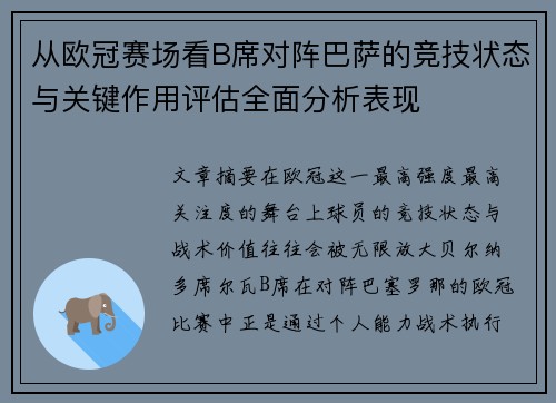 从欧冠赛场看B席对阵巴萨的竞技状态与关键作用评估全面分析表现 从欧冠赛场看B席对阵巴萨的竞技状态与关键作用评估全面分析表现