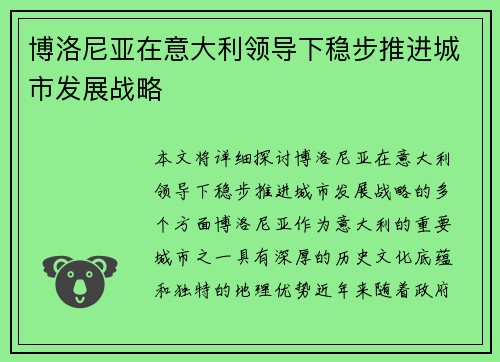 博洛尼亚在意大利领导下稳步推进城市发展战略 博洛尼亚在意大利领导下稳步推进城市发展战略