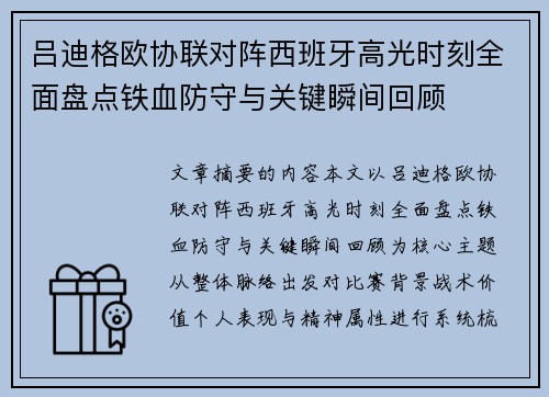 吕迪格欧协联对阵西班牙高光时刻全面盘点铁血防守与关键瞬间回顾 吕迪格欧协联对阵西班牙高光时刻全面盘点铁血防守与关键瞬间回顾
