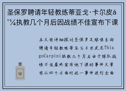 圣保罗聘请年轻教练蒂亚戈·卡尔皮尼执教几个月后因战绩不佳宣布下课 圣保罗聘请年轻教练蒂亚戈·卡尔皮尼执教几个月后因战绩不佳宣布下课