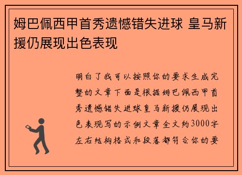 姆巴佩西甲首秀遗憾错失进球 皇马新援仍展现出色表现 姆巴佩西甲首秀遗憾错失进球 皇马新援仍展现出色表现