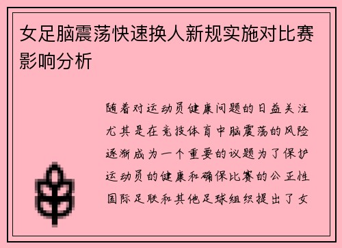 女足脑震荡快速换人新规实施对比赛影响分析 女足脑震荡快速换人新规实施对比赛影响分析