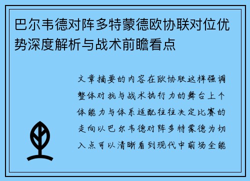 巴尔韦德对阵多特蒙德欧协联对位优势深度解析与战术前瞻看点 巴尔韦德对阵多特蒙德欧协联对位优势深度解析与战术前瞻看点