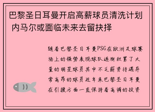 巴黎圣日耳曼开启高薪球员清洗计划 内马尔或面临未来去留抉择 巴黎圣日耳曼开启高薪球员清洗计划 内马尔或面临未来去留抉择