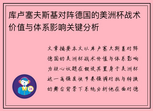 库卢塞夫斯基对阵德国的美洲杯战术价值与体系影响关键分析