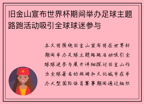 旧金山宣布世界杯期间举办足球主题路跑活动吸引全球球迷参与 旧金山宣布世界杯期间举办足球主题路跑活动吸引全球球迷参与