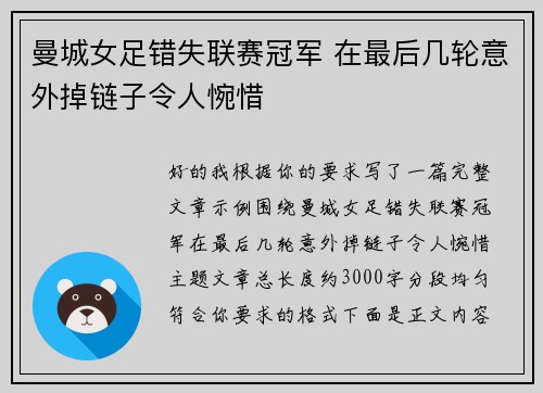 曼城女足错失联赛冠军 在最后几轮意外掉链子令人惋惜