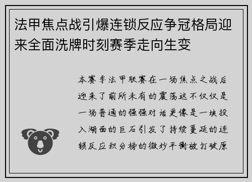 法甲焦点战引爆连锁反应争冠格局迎来全面洗牌时刻赛季走向生变