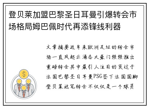 登贝莱加盟巴黎圣日耳曼引爆转会市场格局姆巴佩时代再添锋线利器