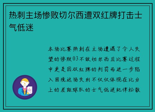 热刺主场惨败切尔西遭双红牌打击士气低迷 热刺主场惨败切尔西遭双红牌打击士气低迷