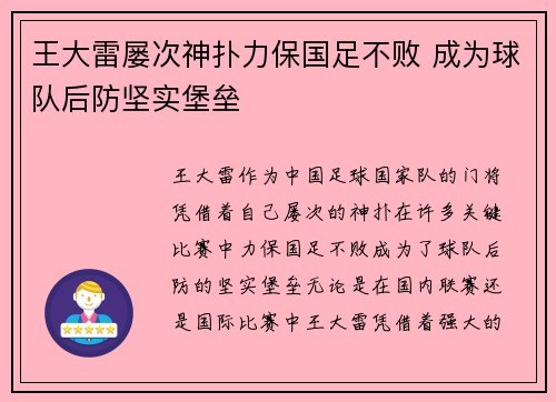王大雷屡次神扑力保国足不败 成为球队后防坚实堡垒 王大雷屡次神扑力保国足不败 成为球队后防坚实堡垒
