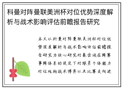科曼对阵曼联美洲杯对位优势深度解析与战术影响评估前瞻报告研究