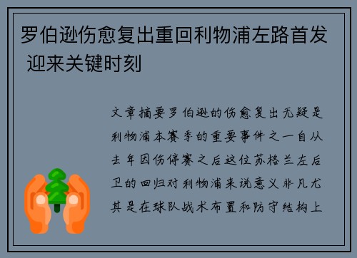 罗伯逊伤愈复出重回利物浦左路首发 迎来关键时刻 罗伯逊伤愈复出重回利物浦左路首发 迎来关键时刻