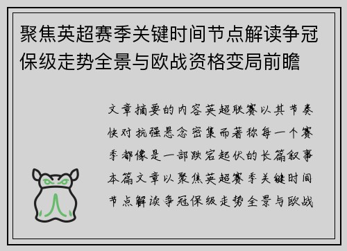聚焦英超赛季关键时间节点解读争冠保级走势全景与欧战资格变局前瞻 聚焦英超赛季关键时间节点解读争冠保级走势全景与欧战资格变局前瞻