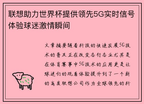 联想助力世界杯提供领先5G实时信号体验球迷激情瞬间 联想助力世界杯提供领先5G实时信号体验球迷激情瞬间