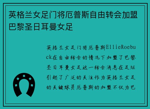 英格兰女足门将厄普斯自由转会加盟巴黎圣日耳曼女足 英格兰女足门将厄普斯自由转会加盟巴黎圣日耳曼女足