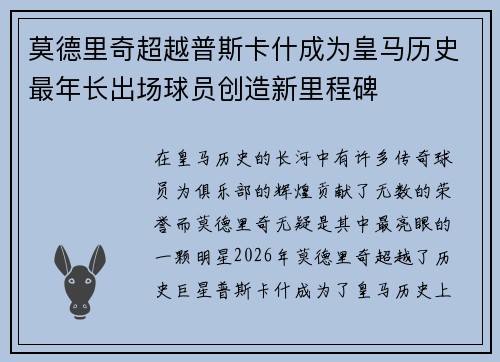 莫德里奇超越普斯卡什成为皇马历史最年长出场球员创造新里程碑 莫德里奇超越普斯卡什成为皇马历史最年长出场球员创造新里程碑