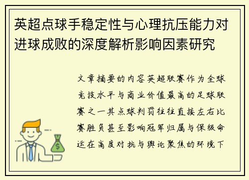 英超点球手稳定性与心理抗压能力对进球成败的深度解析影响因素研究 英超点球手稳定性与心理抗压能力对进球成败的深度解析影响因素研究
