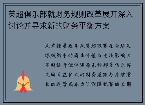 英超俱乐部就财务规则改革展开深入讨论并寻求新的财务平衡方案 英超俱乐部就财务规则改革展开深入讨论并寻求新的财务平衡方案