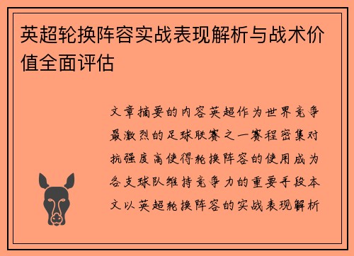 英超轮换阵容实战表现解析与战术价值全面评估 英超轮换阵容实战表现解析与战术价值全面评估