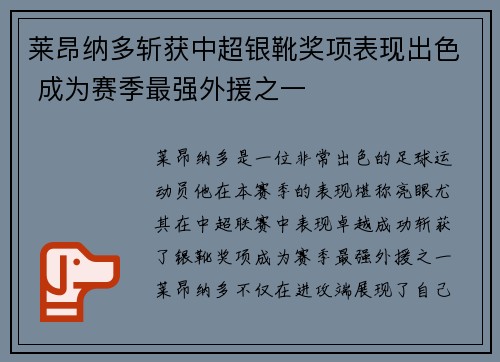 莱昂纳多斩获中超银靴奖项表现出色 成为赛季最强外援之一