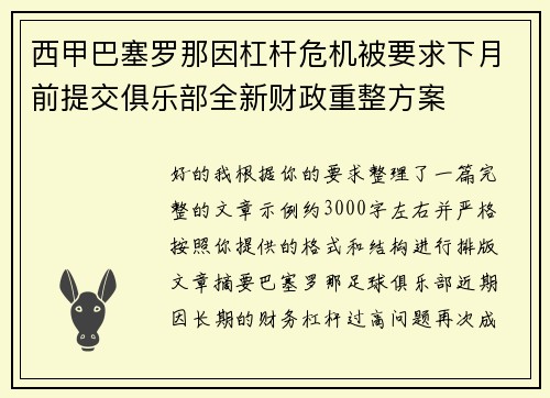 西甲巴塞罗那因杠杆危机被要求下月前提交俱乐部全新财政重整方案 西甲巴塞罗那因杠杆危机被要求下月前提交俱乐部全新财政重整方案