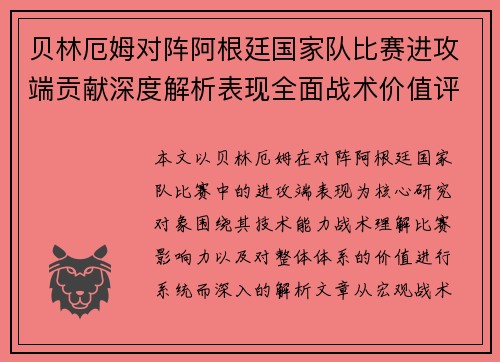 贝林厄姆对阵阿根廷国家队比赛进攻端贡献深度解析表现全面战术价值评估 贝林厄姆对阵阿根廷国家队比赛进攻端贡献深度解析表现全面战术价值评估