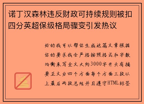 诺丁汉森林违反财政可持续规则被扣四分英超保级格局骤变引发热议 诺丁汉森林违反财政可持续规则被扣四分英超保级格局骤变引发热议