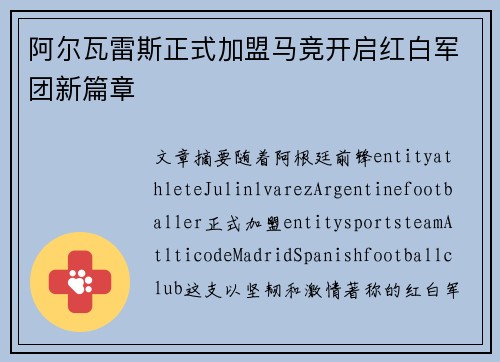 阿尔瓦雷斯正式加盟马竞开启红白军团新篇章