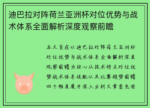 迪巴拉对阵荷兰亚洲杯对位优势与战术体系全面解析深度观察前瞻 迪巴拉对阵荷兰亚洲杯对位优势与战术体系全面解析深度观察前瞻