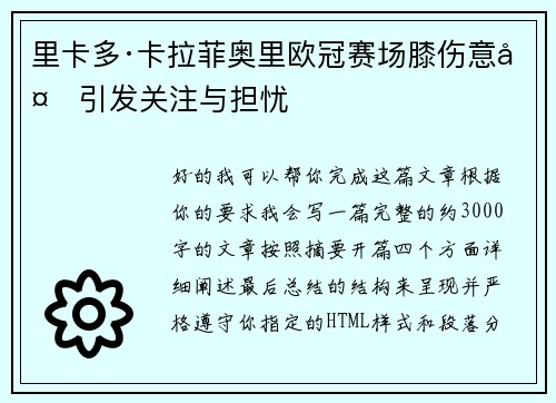 里卡多·卡拉菲奥里欧冠赛场膝伤意外引发关注与担忧