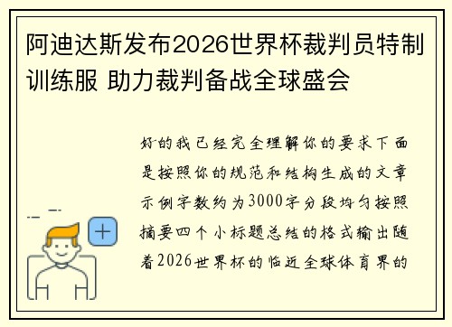 阿迪达斯发布2026世界杯裁判员特制训练服 助力裁判备战全球盛会 阿迪达斯发布2026世界杯裁判员特制训练服 助力裁判备战全球盛会