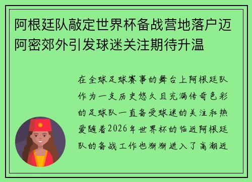 阿根廷队敲定世界杯备战营地落户迈阿密郊外引发球迷关注期待升温 阿根廷队敲定世界杯备战营地落户迈阿密郊外引发球迷关注期待升温