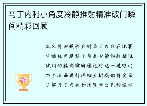 马丁内利小角度冷静推射精准破门瞬间精彩回顾 马丁内利小角度冷静推射精准破门瞬间精彩回顾