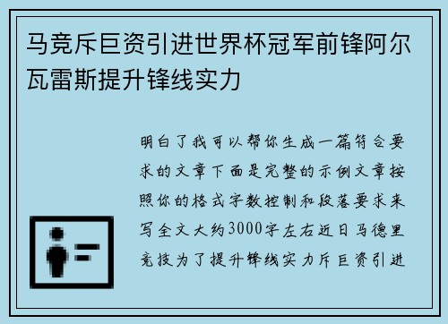 马竞斥巨资引进世界杯冠军前锋阿尔瓦雷斯提升锋线实力