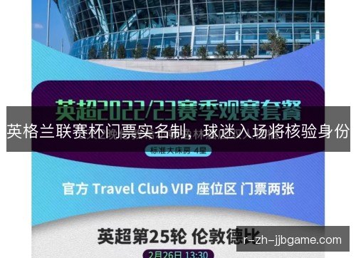 英格兰联赛杯门票实名制,球迷入场将核验身份 英格兰联赛杯门票实名制,球迷入场将核验身份