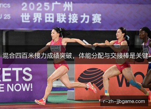 混合四百米接力成绩突破，体能分配与交接棒是关键