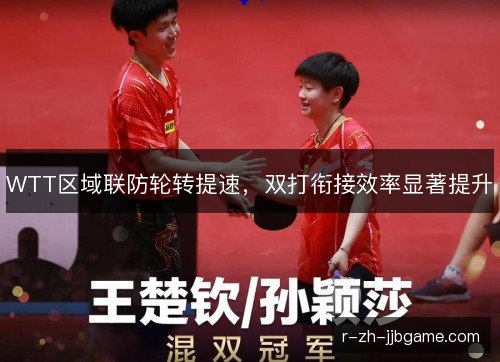 WTT区域联防轮转提速，双打衔接效率显著提升